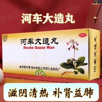 【同仁堂】河车大造丸9g*10丸/盒