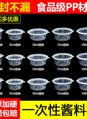一次性酱料杯酱料盒小菜外卖盒商用蘸料醋甜品连体带盖调料分装杯