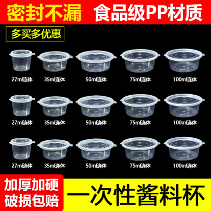 一次性酱料杯酱料盒小菜外卖盒商用蘸料醋甜品连体带盖调料分装杯