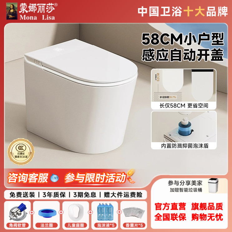 蒙娜丽莎58CM短款小户型智能马桶