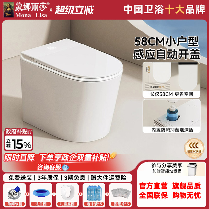 蒙娜丽莎58CM短款小户型智能马桶