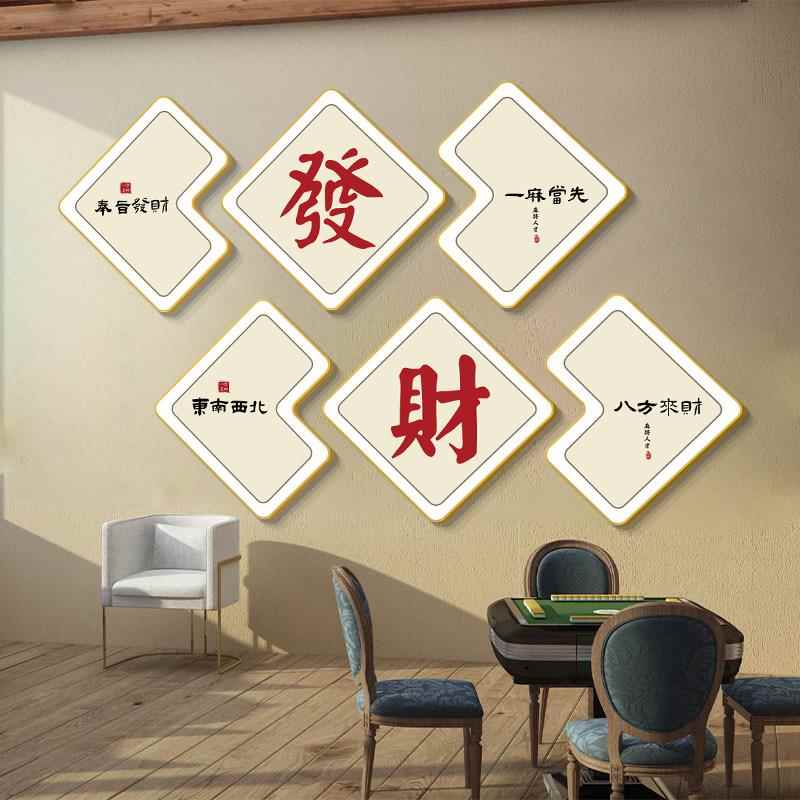 网红麻将馆装饰画棋牌室包厢创意挂画壁画新中式书法字体背景墙画