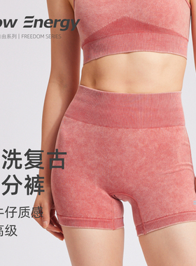 FlowEnergy砂洗三分瑜伽高腰沙漏腰提臀健身跑步紧身外穿短裤