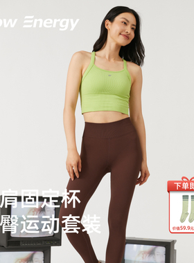 FlowEnergy普拉提提臀瑜伽服套装高弹运动背心健身服【直播专享】