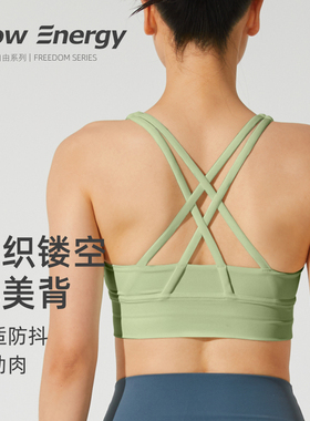 FlowEnergy运动内衣双交叉美背专业裸感速干瑜伽普拉提健身文胸