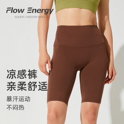 FlowEnergy裸感速干瑜伽五分裤骑行健身训练跑步凉感高弹运动短裤