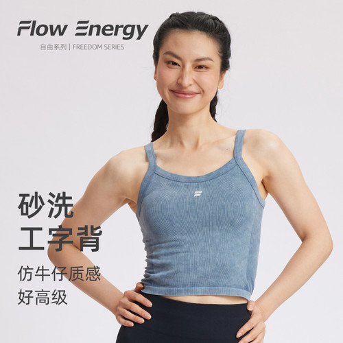 FlowEnergy砂洗固定杯细肩带裸感无缝防震瑜伽健身女上衣运动背心