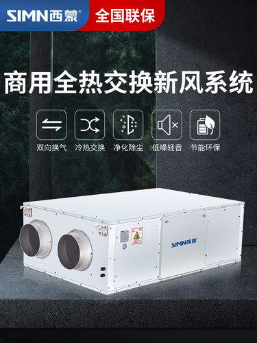 西蒙新风系统家用全热交换器中央换气机通风全屋换气新风机商用