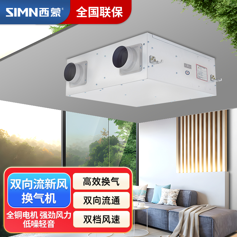 西蒙新风系统双向流新风换气一体机家用商用网吧火锅店送排风机