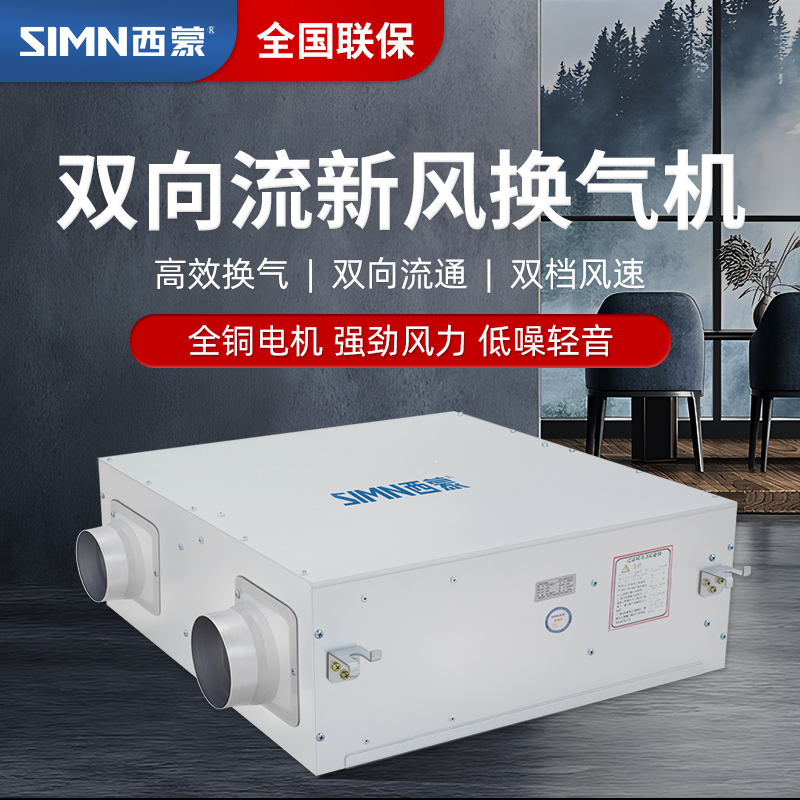 西蒙双向流新风交换机别墅换气家用抽风机双向商用过滤除尘