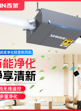 西蒙新风机家用静轻音新风换气系统商用除霾遥控管道抽风机排气扇