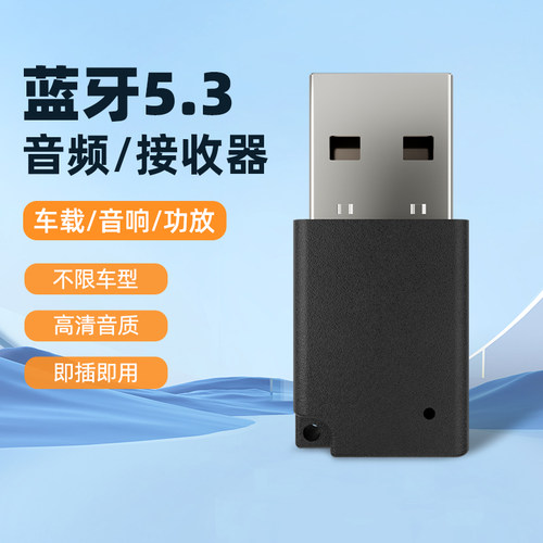 USB车载蓝牙接收器5.3全面兼容