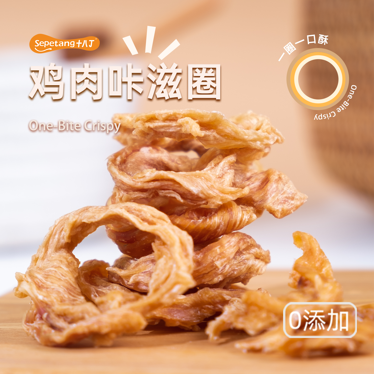 十八丁鸡肉咔滋圈狗狗零食鸡肉干鸡肉圈训犬磨牙成幼老年犬无添加