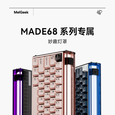 Made68pro+客制化透明灯罩铝侧板铝壳改装飘带ultra键帽改装