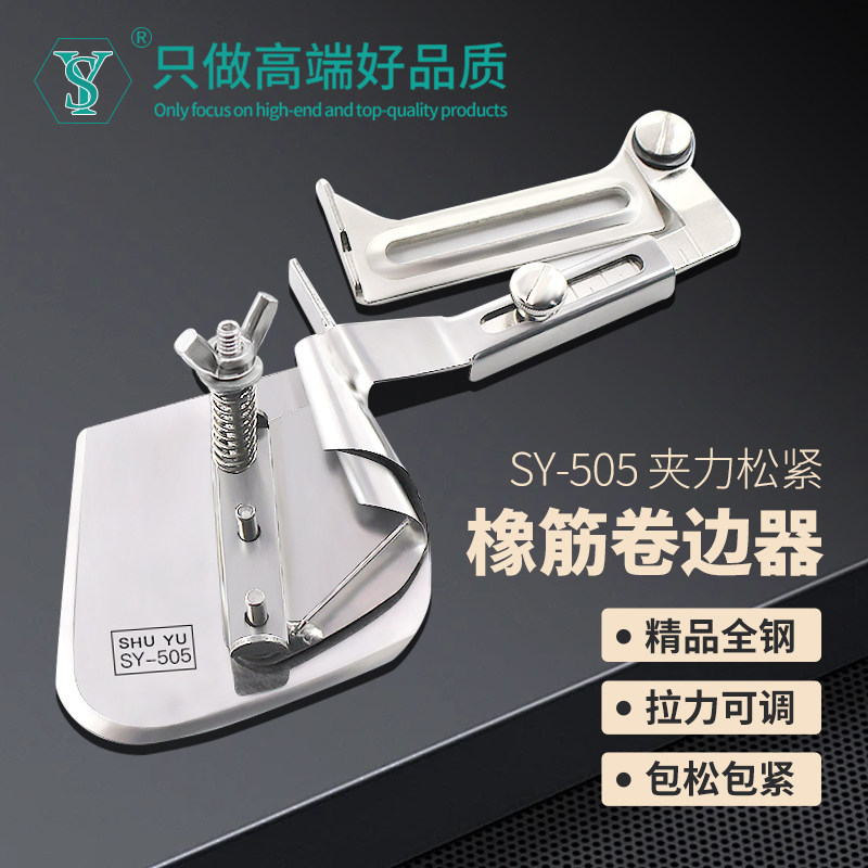 电脑平车SY-505松紧一体卷边器 床笠车套橡筋松紧带卷边包边拉筒