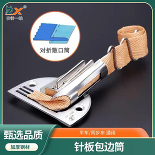 电脑平车同步车SY A09单包拉筒织带无纺布皮革散口对折包边器两折