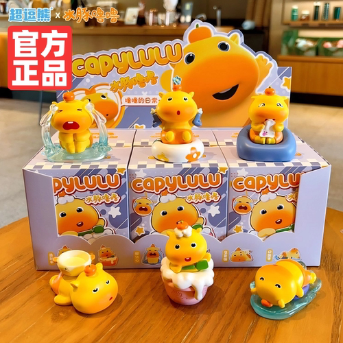 正版水豚噜噜盲盒桌面摆件可爱居家日常装饰卡通公仔车载潮玩礼品