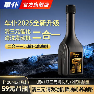 车仆2025新升级二合一三元催化清洗剂清三元清发动机积碳养油路