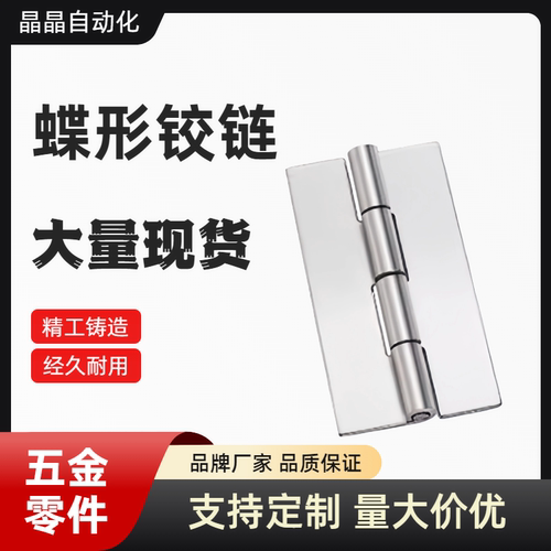 HHSY40/50/65/75/90/100 304不锈钢 焊接 蝶形铰链 无孔合页 折页