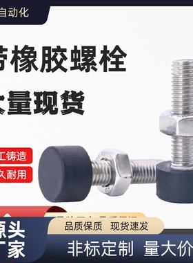 带橡胶螺栓UNST3/4-10/15/20 UNST4-30 UNST5/6/8/10-20/30/40/50