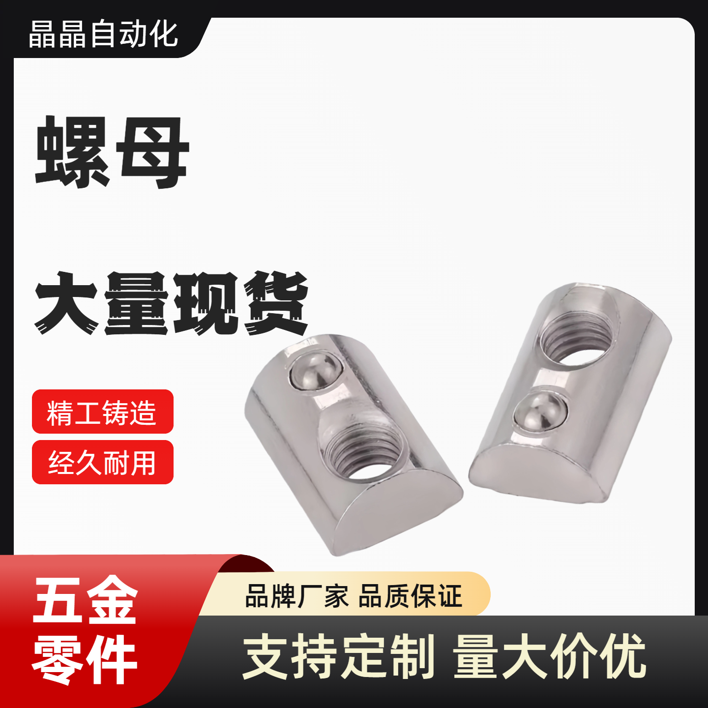 HFS8系列铝合金型材用 后装弹簧型玻珠螺帽HNTP5/6/8-3/4/5/6/8