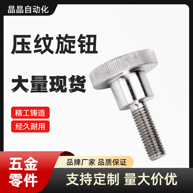 不锈钢压纹旋钮手拧螺栓NKB3 4 M5 M6 M8 M10外螺纹台阶型固定螺