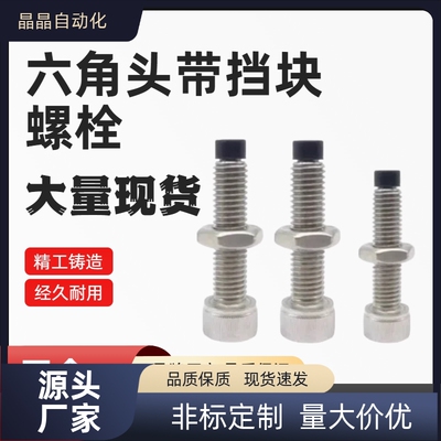 六角头带挡块螺栓 TDB22-M6/8-L15/20/25/30 TDB22-M10-L30/40/50