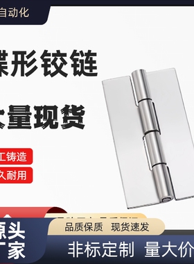 HHSY40/50/65/75/90/100 304不锈钢 焊接 蝶形铰链 无孔合页 折页