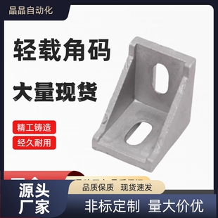 LBSBL6-2028 8-3030 8-4040 10-4545轻载角码 欧标铝型材专用角连