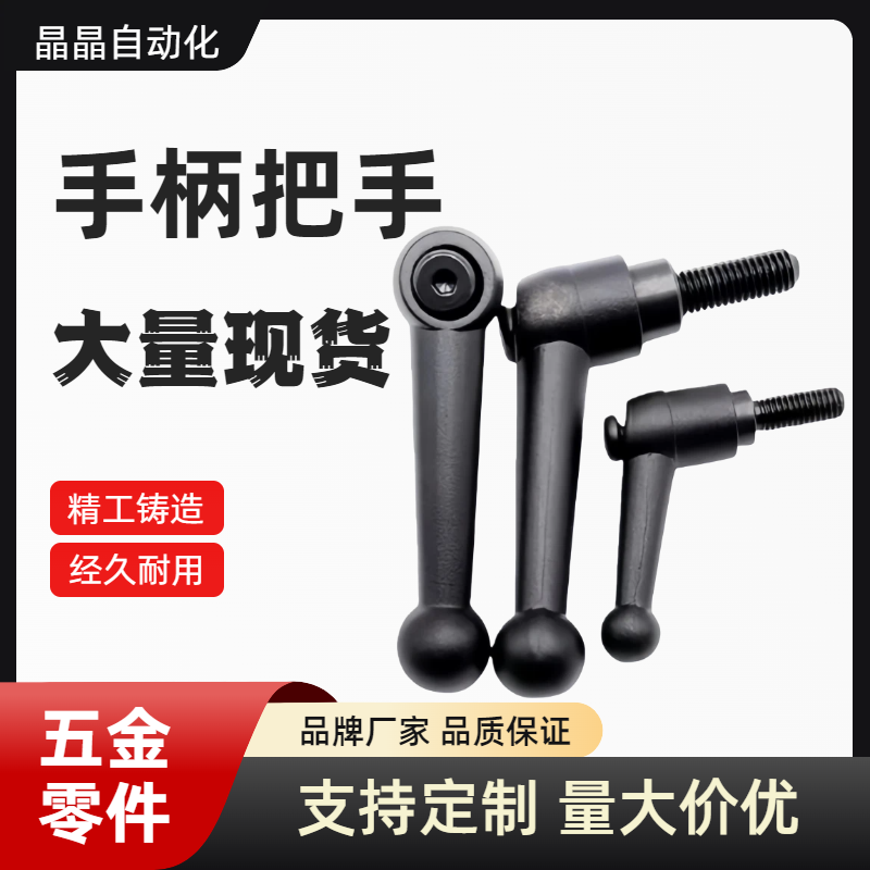 HAF11-M6M8M10M12球头型手柄 可调位型实心7字型把手机床锁紧螺丝