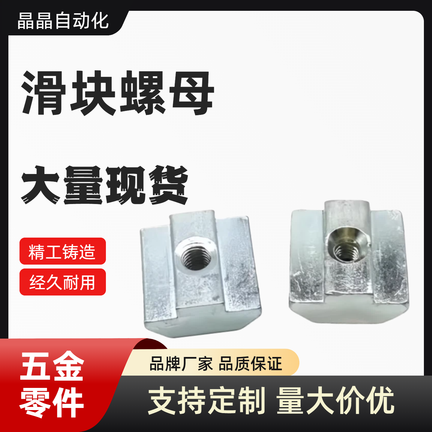 HFS系列铝合金型材用先装弹簧型螺帽 HNTUZ5/6/8-4/5/6/8