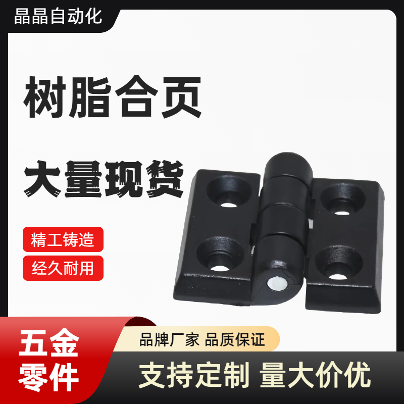 C-HHPSJA6 C-HHPSJB8 C-HHPSJC6/8/10 树脂蝶形铰链 尼龙工业合页