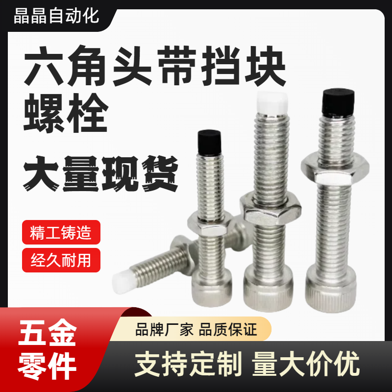 六角头带挡块螺栓 TDB22-M4-L10/12/15/20 TDB22-M5-L12/15/20/25