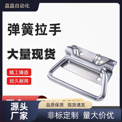 UWUASP102/UWUASPS102 不锈钢弹簧拉手 C-UWUASPS100 拉伸把手