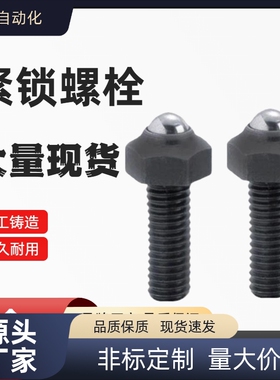 六角头锁紧螺栓 BRSM6/8/10/12/16-30/40/50/60 球头滚动固定螺栓