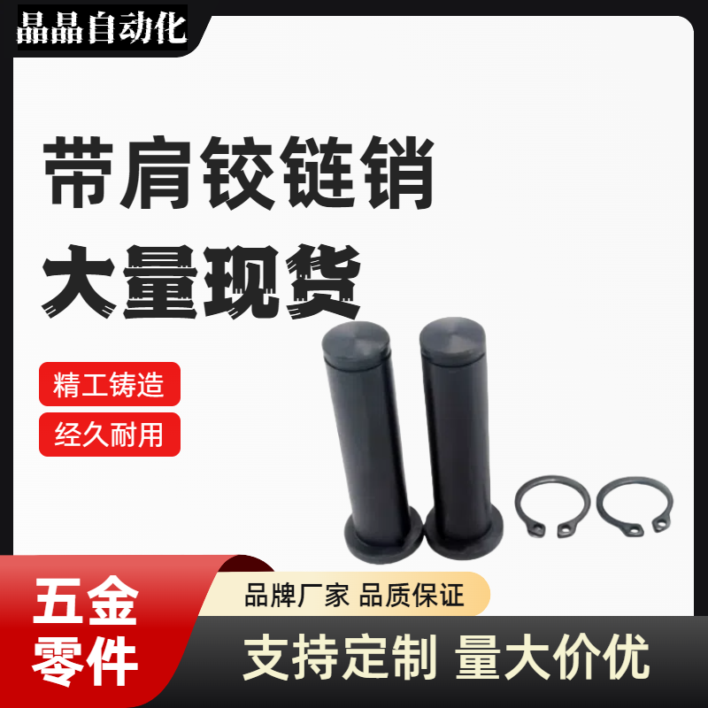 卡簧销轴HCDG8 10 12-15 16 18 20 22 24 30 40 45 50 带肩铰链销