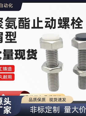 聚氨酯止动螺栓 UST3/4/5/6/8/10/12-15/20/25/30/35/40/45/50/60