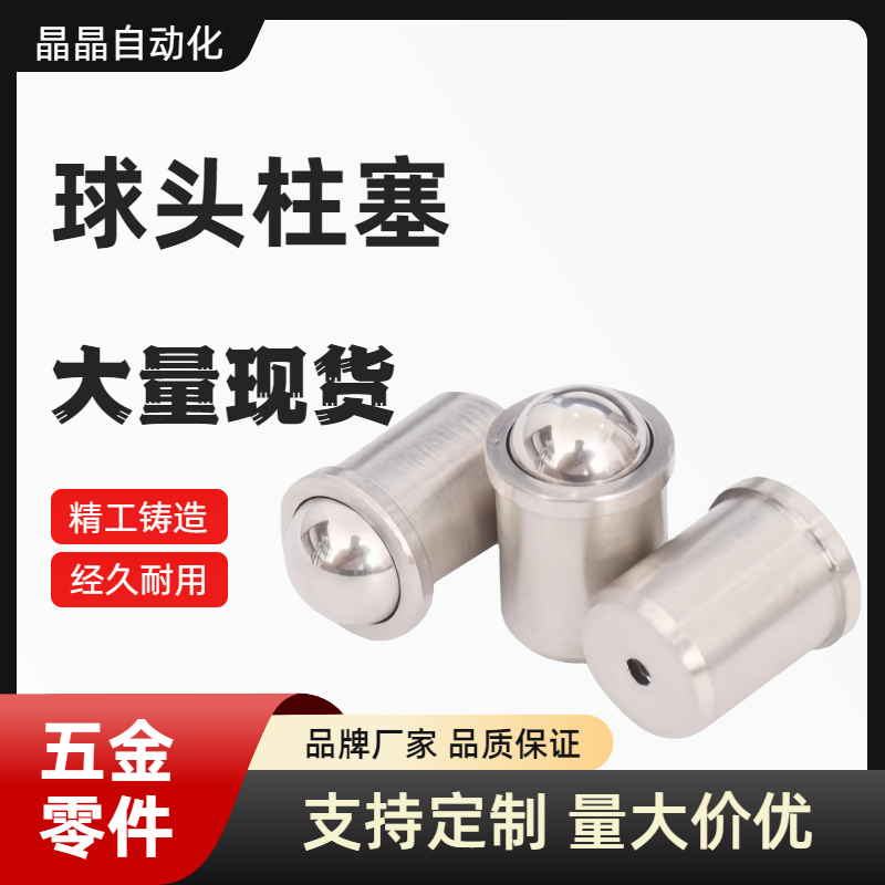 压入式球头柱塞PFSSN PFSSR2 3 4 5 6 8 10轻/重载定位珠金属球头