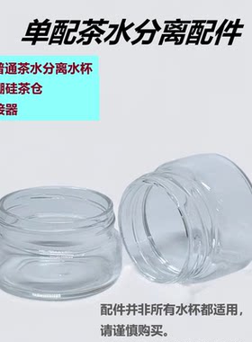 高硼硅茶仓透明玻璃杯配件