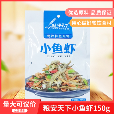 粮安天下小鱼虾150g私房菜冷冻半成品美食鱼仔河虾下饭菜商用