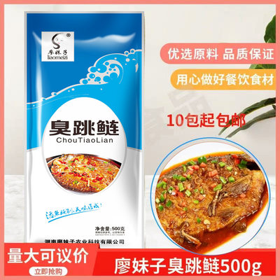 廖妹子臭跳鲢500gx1袋酒店特色菜臭鲢鱼半成品干锅私房菜原料