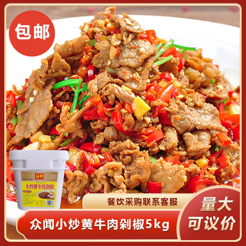 众闻小炒黄牛肉剁椒5kg炒菜调味料湘菜调料酒店特色菜餐饮商用