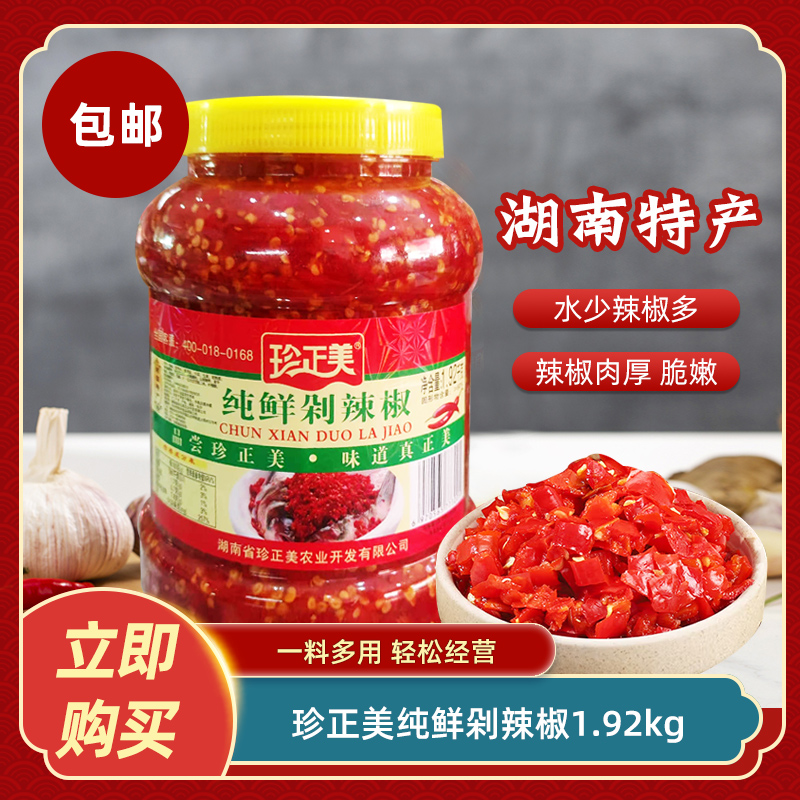 珍正美纯鲜剁辣椒1.92kg农家自制新鲜剁辣椒辣椒酱蒸鱼头酱椒商用
