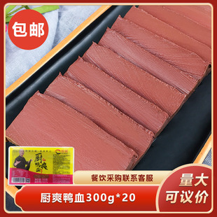 厨爽鸭血300g*20盒新鲜嫩鸭血火锅毛血旺麻辣烫食材餐饮商用