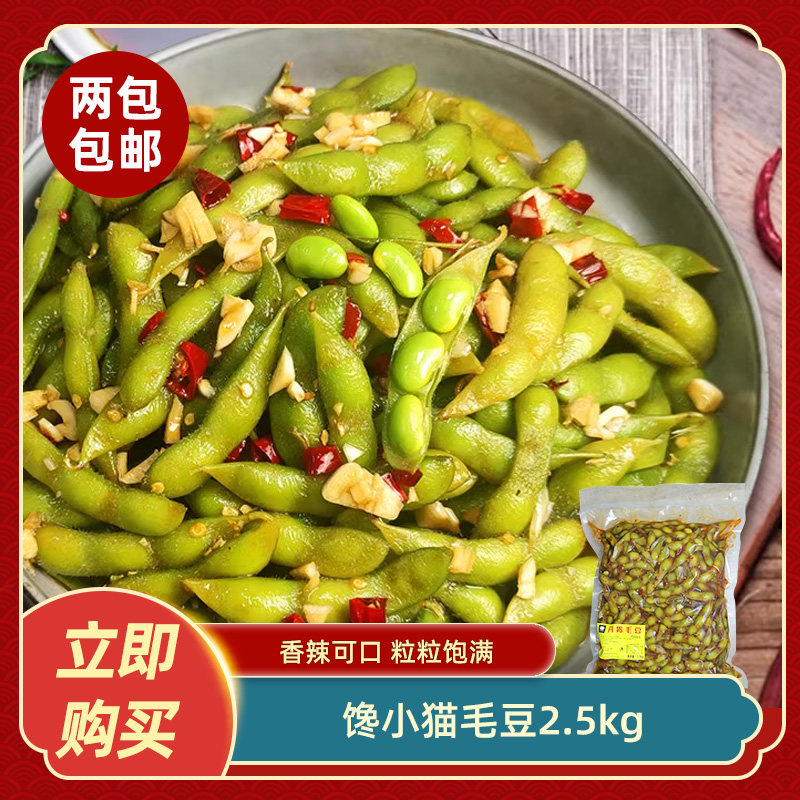 馋小猫毛豆2.5kg开袋即食香辣毛豆卤味素菜凉菜下酒菜餐饮商用