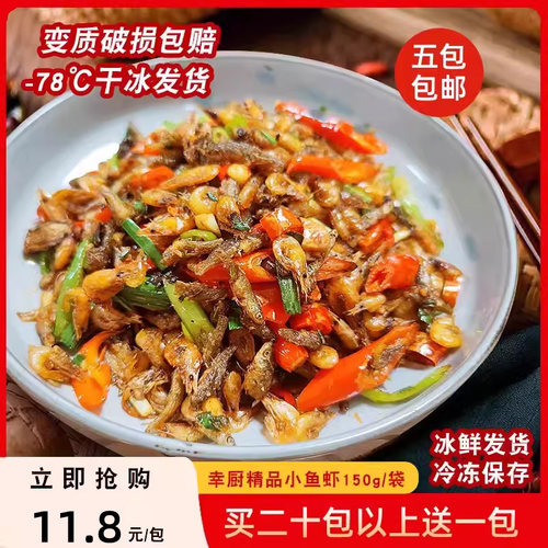 幸厨小鱼虾150g干淡水农家无盐鱼虾私房菜半成品酒店商用预制菜