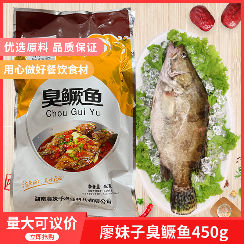 廖妹子臭鳜鱼450gx1包人气农产品水产腌制食用臭桂鱼烹调淡水鱼