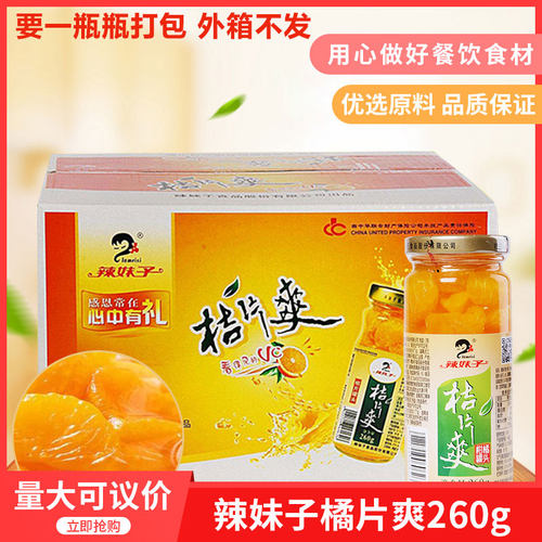 辣妹子桔片爽260gx12瓶桔子柑橘罐头整箱包邮正宗柑橘湖南特产