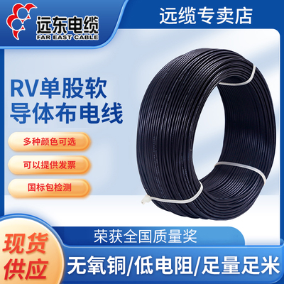 远东电缆ZC-RV-0.5阻燃柜内穿线