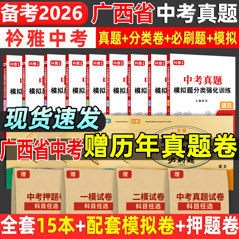 2026广西省中考真题卷2025中考必刷题分类强化训练历年真题复习资料语数英物化历道德试卷初三复习资料全国重点高中自主招生必刷题